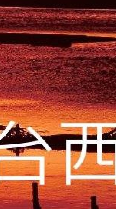 我是台西人