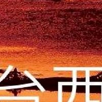 我是台西人