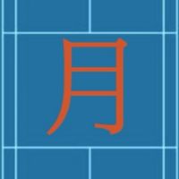 中山月曜羽球隊