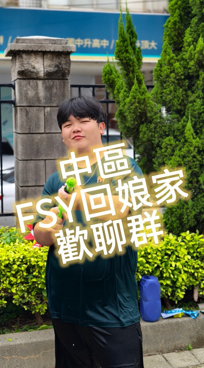 FSY中區回娘家20260801