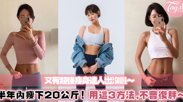 韓國又有最新瘦身達人！半年瘦下20公斤～記住3大法則，她4年內完全沒有復胖跡象！