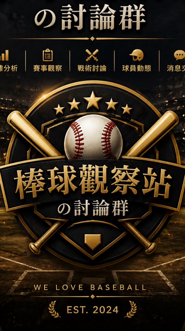 ⚾️棒球觀察站の討論群