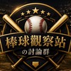 ⚾️棒球觀察站の討論群