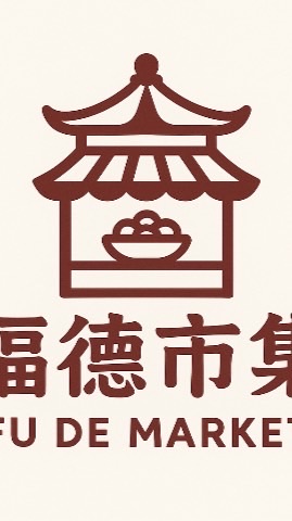 福德市集