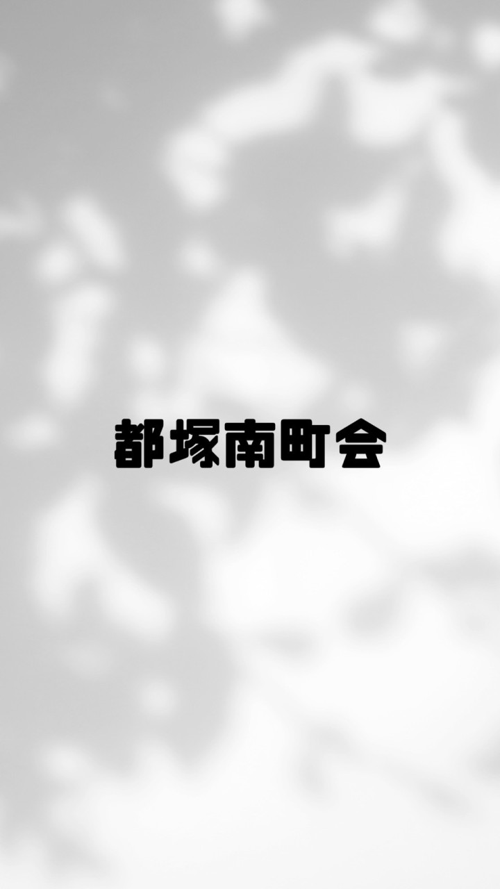 都塚南町会 3班