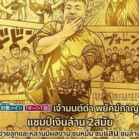 บุ๊ค&แบงค์ พยัคฆ์กาญ พัฒนาเพื่อการพนัน