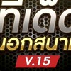 ดูบอลสด เต็งบอล บอลสเต็ป