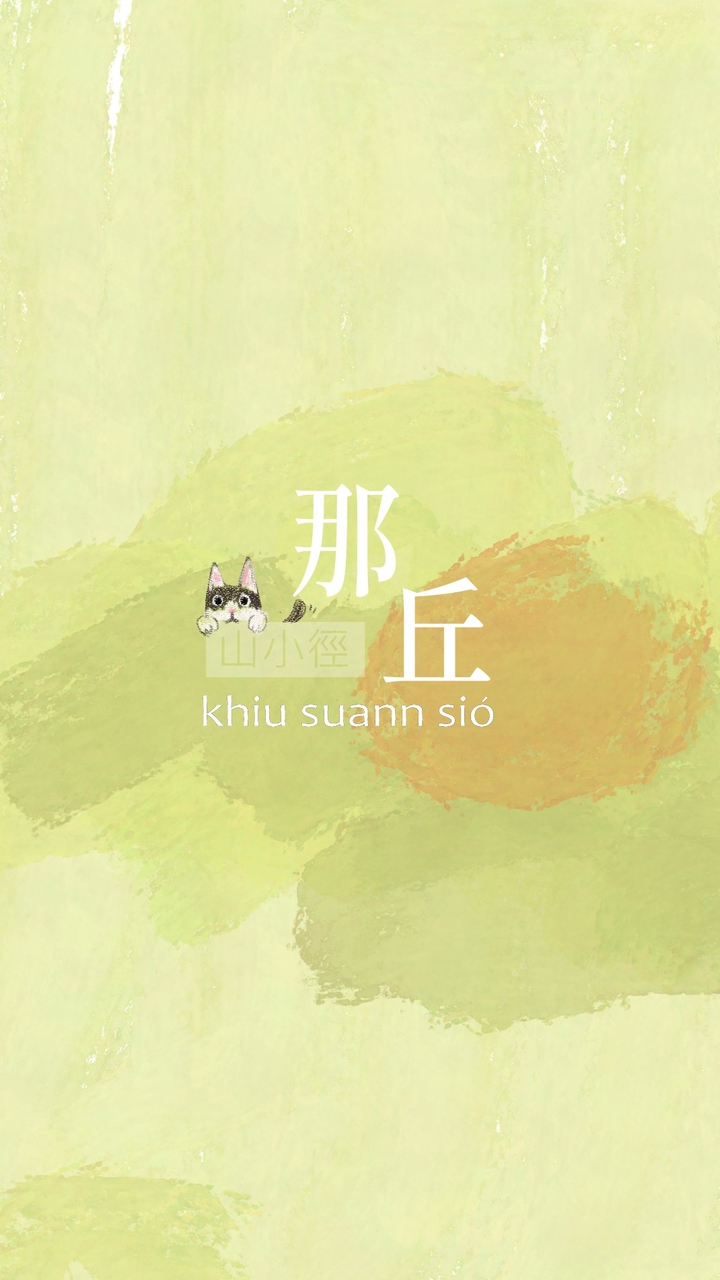 那丘山小徑