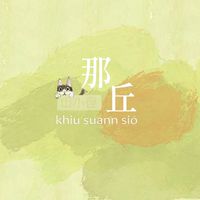 那丘山小徑