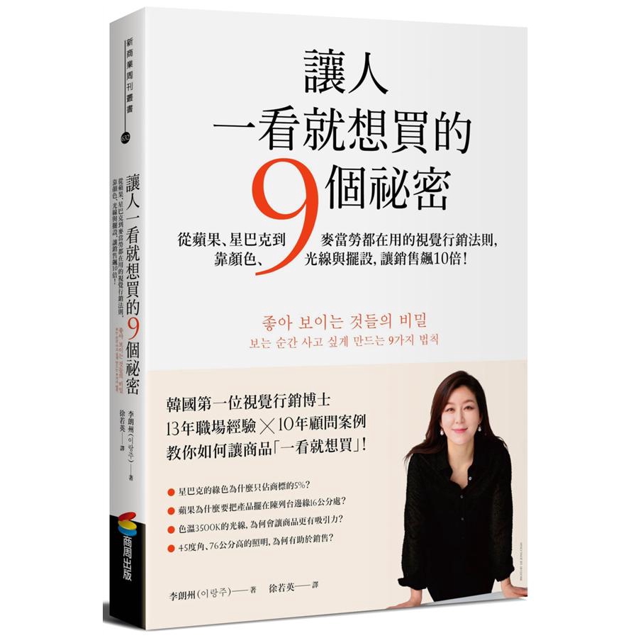 ◎從蘋果、星巴克到麥當勞都在用的視覺行銷法則◎即使同樣的東西，銷售也能成長10倍的「點石成金術」！◎韓國Yes24書店行銷類暢銷第1名●讓商品「賞心悅目」的祕密任何人都會被賞心悅目的東西吸引，但商品為