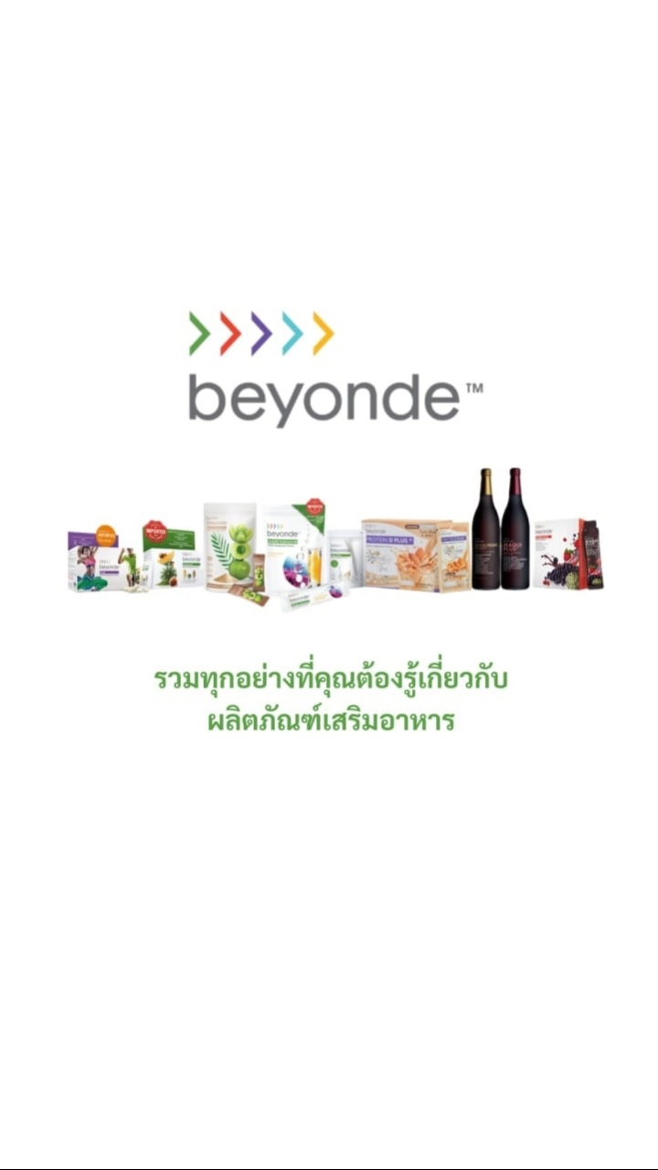 กลุ่มติดตามผลิตภัณฑ์เสริมอาหาร BEYONDE™