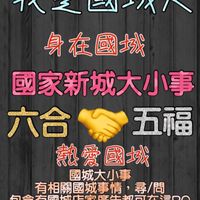國家新城大小事