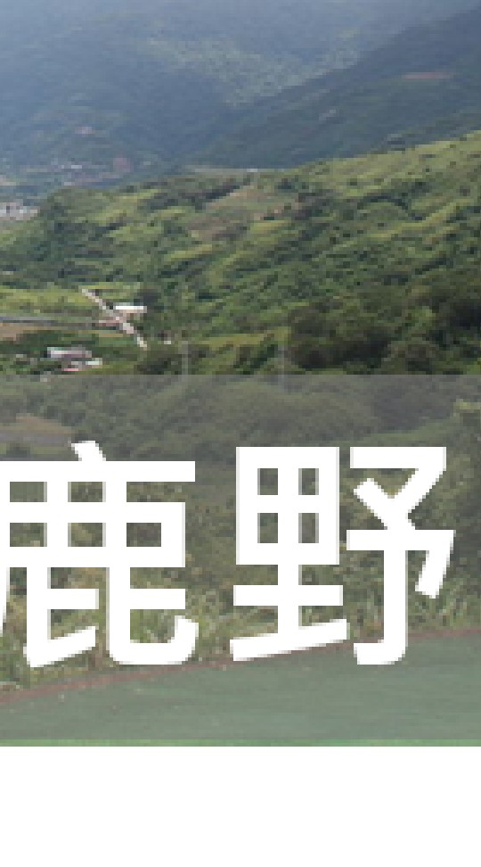 我是鹿野人