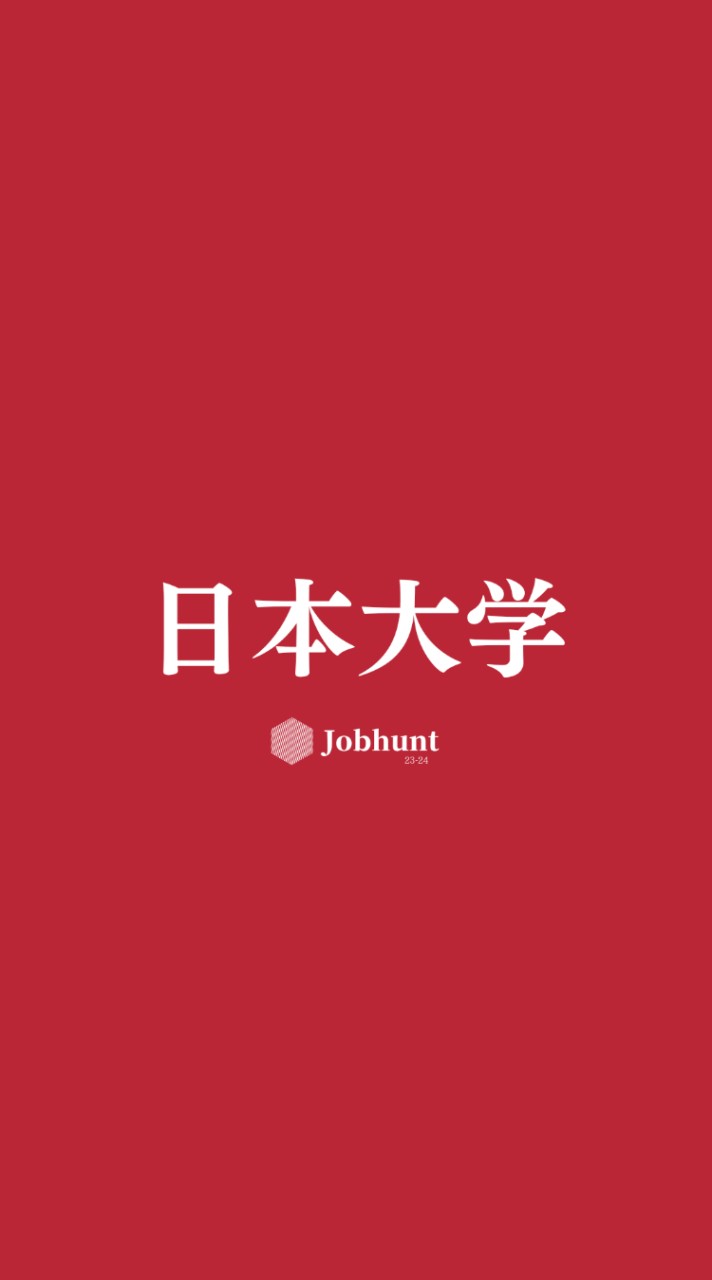 【日大就活】日本大学 就活情報共有/企業研究/選考対策グループ