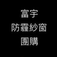 富宇p牌防霾紗窗（水貨）團購群