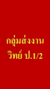 กลุ่มส่งงาน วิทย์  ป.1/2