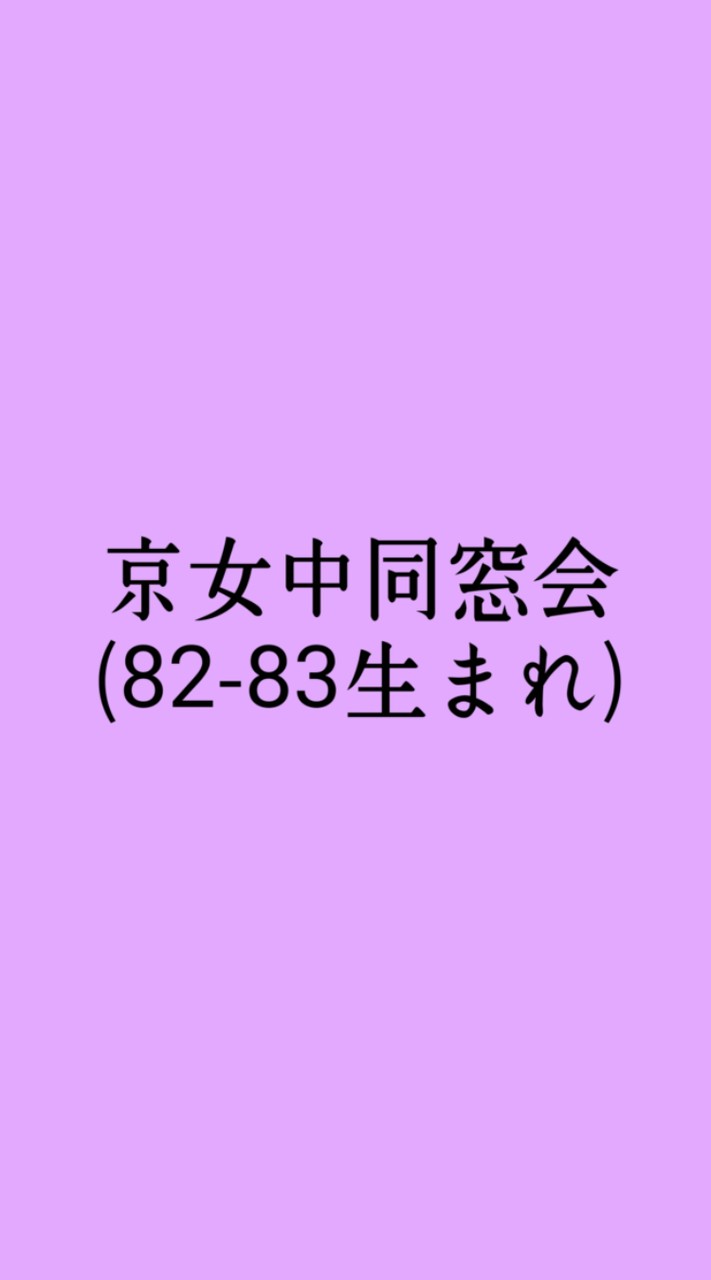 京女中同窓会(82-83生まれ)