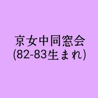 京女中同窓会(82-83生まれ)