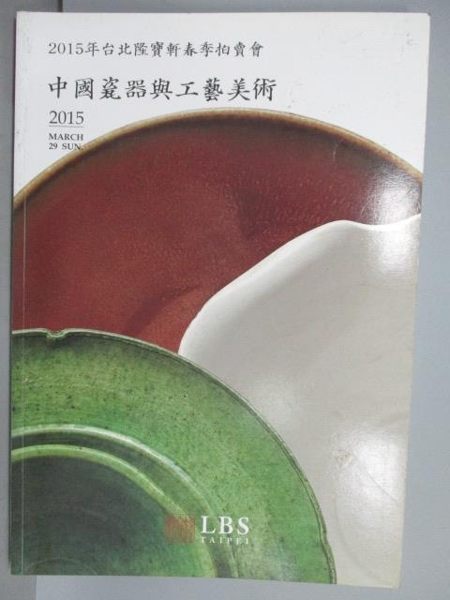 【書寶二手書T9／收藏_QLV】隆寶軒_中國瓷器與工藝美術_2015/3/29
