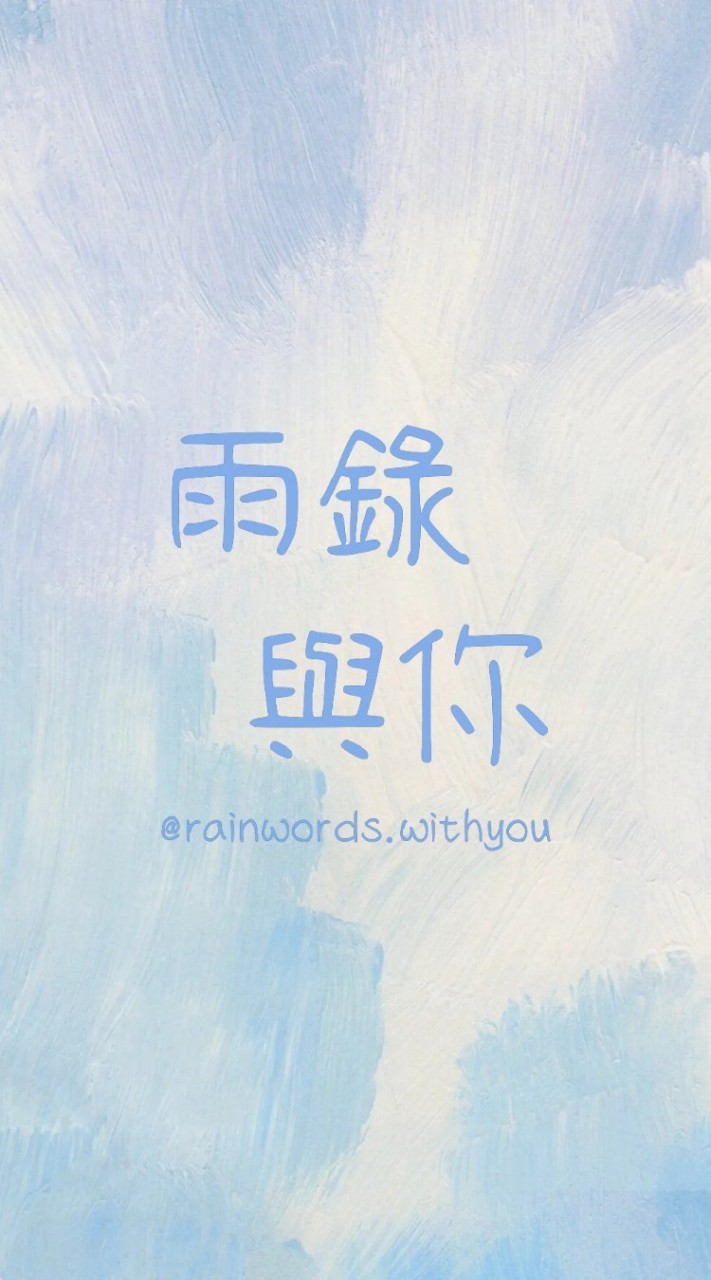 雨錄與你 粉絲聊天群