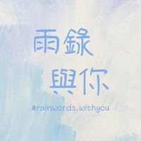 雨錄與你 粉絲聊天群