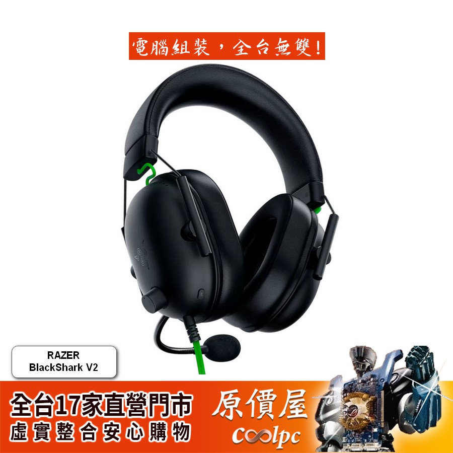 【產品名稱】◆ BlackShark V2【產品特色】◆搭載 USB 音效卡的拆卸式 Razer™ HyperClear 心型指向麥克風◆超柔軟 FlowKnit 記憶泡綿耳墊◆THX Spatial