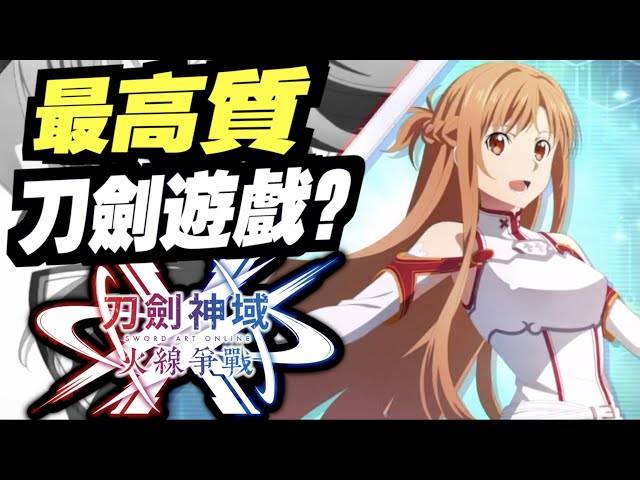 最高汁既刀劍game？無自動？ ｜刀劍神域 火線爭戰｜sword Art Online Vs｜攻略雜談 Savi魔人 Line Today