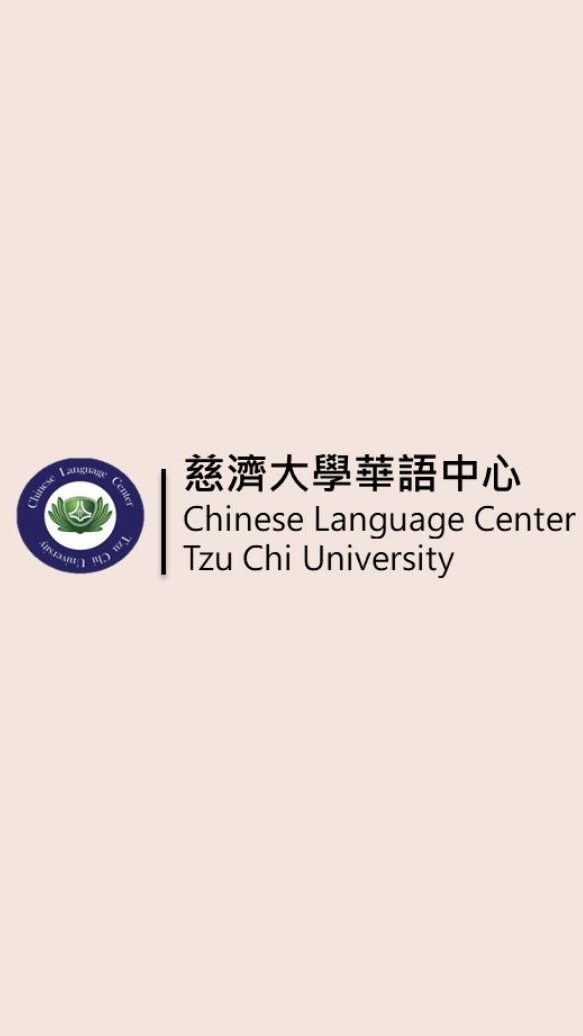 慈濟大學 113年度精進計畫華語文師資培訓班