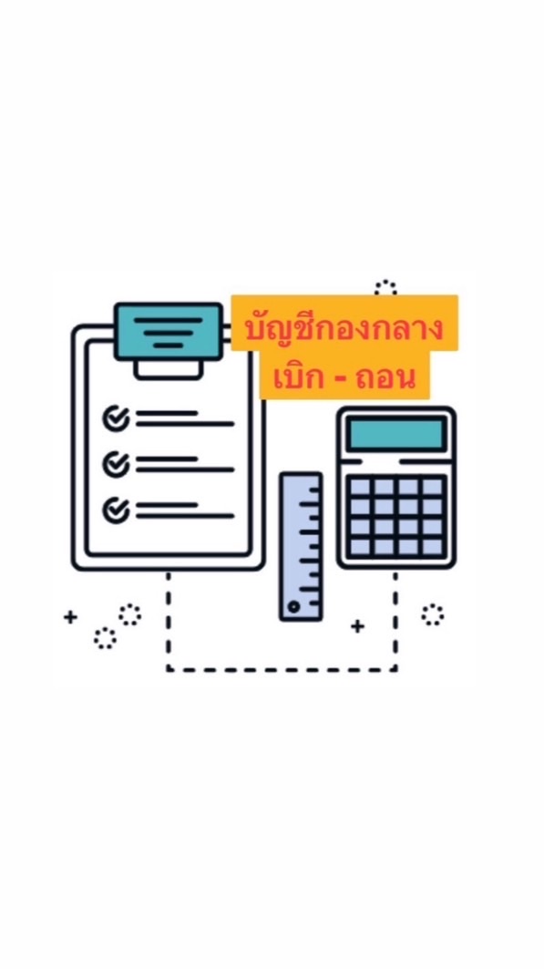 บัญชีกองกลาง
