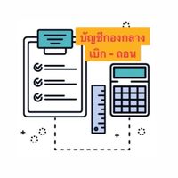 บัญชีกองกลาง