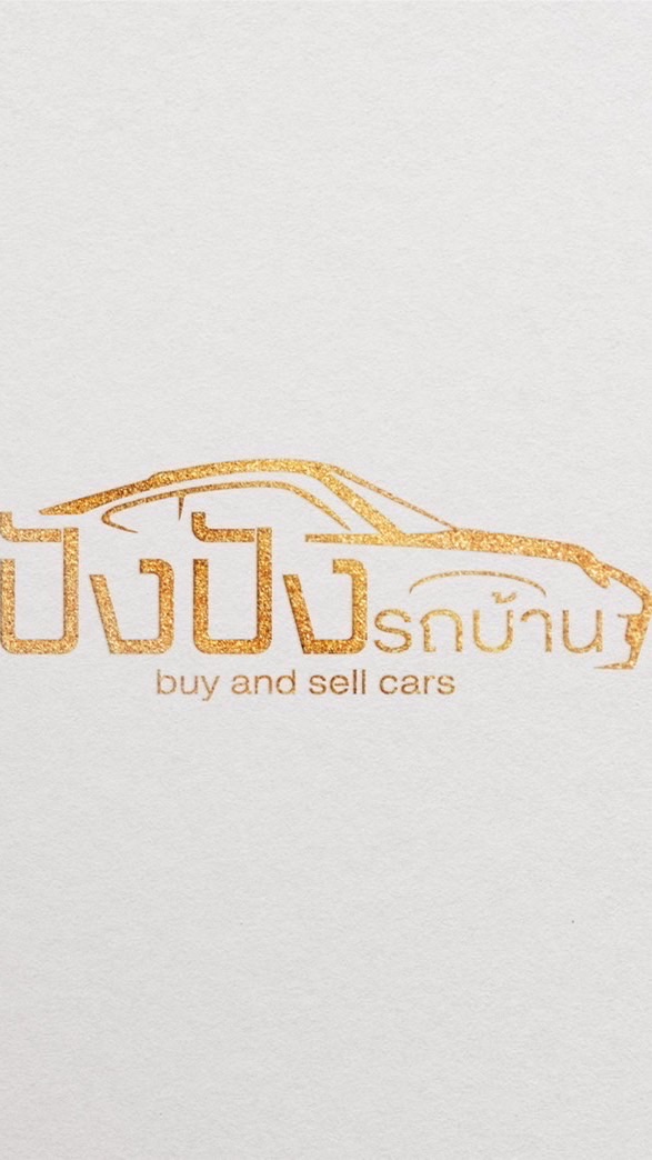 ปังปัง รถบ้าน