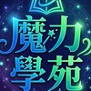 魔力學苑