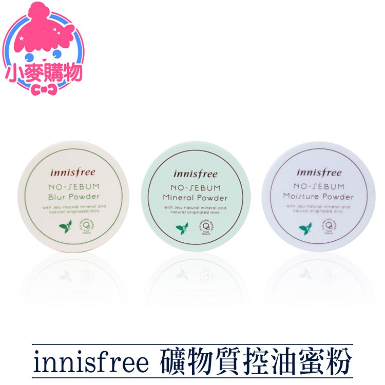 [現貨] Innisfree 礦物質控油蜜粉 24H出貨 台灣現貨 【小麥購物】【S017】Innisfree 控油