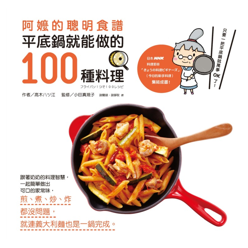 就能讓美味大大提升！平底鍋可以這樣用！＊不用湯鍋、免瀝水，做出明太子奶油義大利麵＊免甩鍋，平底鍋也能炒出粒粒分明的叉燒炒飯＊用「按壓式煎法」讓雞皮酥酥脆脆＊用「煎烤式炒法」讓肉焦黃香嫩＊調配鹹中帶甜的