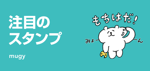 注目のスタンプ