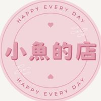 小魚的美妝選品代購🎀🛒
