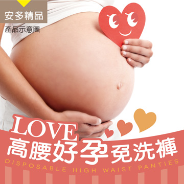 安多精品Love 高腰好孕免洗褲