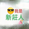 我是新莊人😎