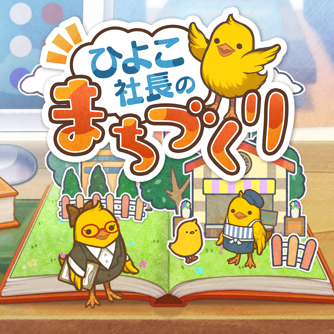 ひよこ社長のまちづくりの事前登録と配信日 Lineゲーム予約