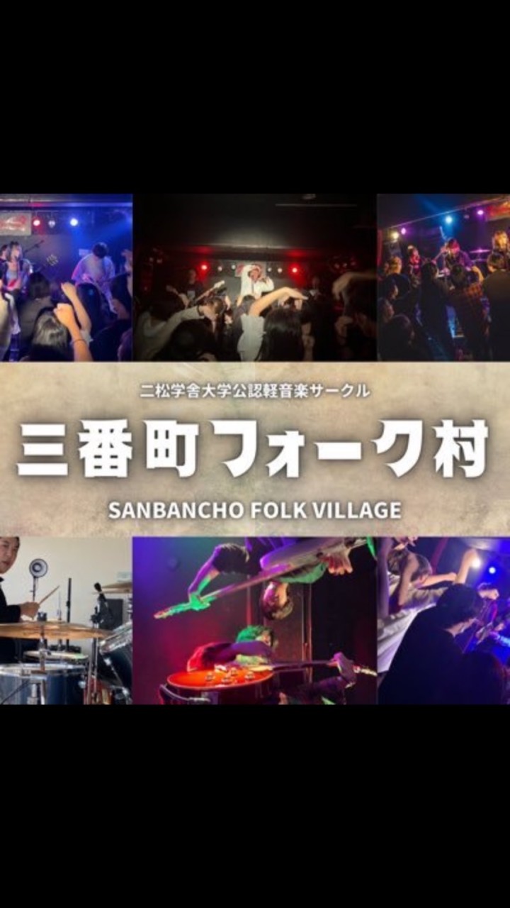 二松学舎大学三番町フォーク村新入生向けオープンチャット