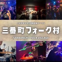 二松学舎大学三番町フォーク村新入生向けオープンチャット