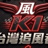 K1冰淇淋車隊
