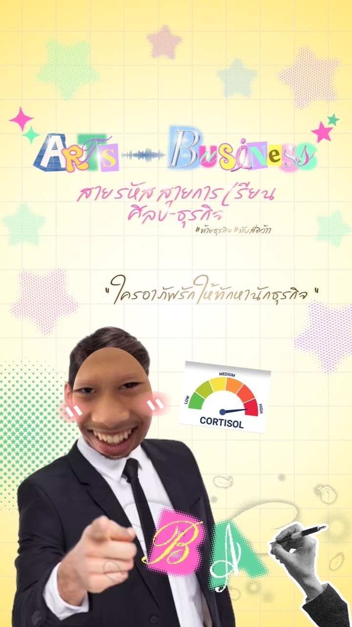 สายรหัส Arts - Business📈