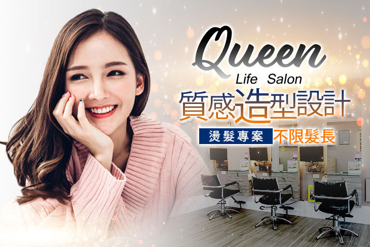 【台北】Queen Life Salon #GOMAJI吃喝玩樂券#電子票券#美髮