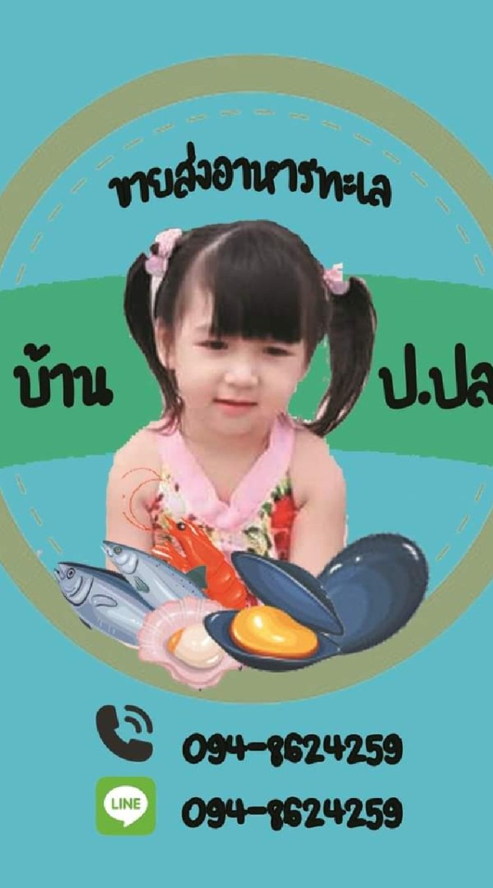 อาหารทะเล บ้าน ป.ปลา