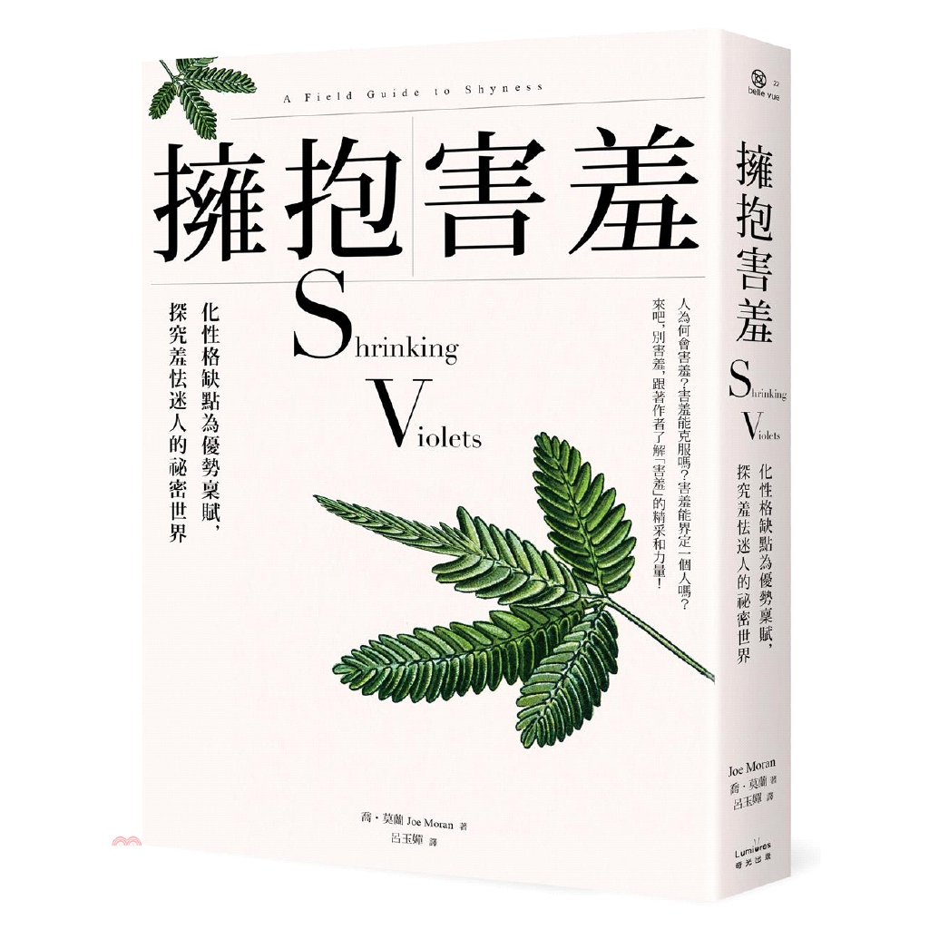 英國民謠詩人德瑞克（Nick Drake），以及蘋果電腦共同創辦人沃茲尼克（Steve Wozniak）等。「在大多數時候，害羞是我們不想擁有的天賦，但天賦終究是天賦，伴隨而來的孤立感賦予了我們難能可