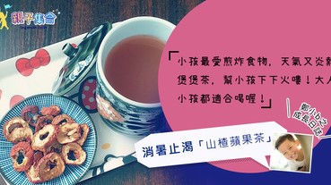 【專欄作家：鄭小b之成長日誌】媽媽廚樂 - 消暑止渴 「山楂蘋果茶」大人小孩都適合飲用喔！