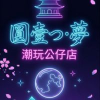 圓壹つ·夢潮玩店－東港總店