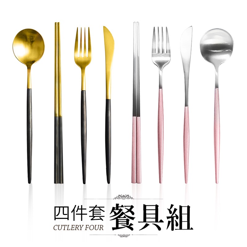 ［現貨］歐風質感餐具組 不鏽鋼餐具【夢想街】環保304不銹鋼餐具刀叉湯匙甜點匙筷子咖啡匙葡萄牙玫瑰金