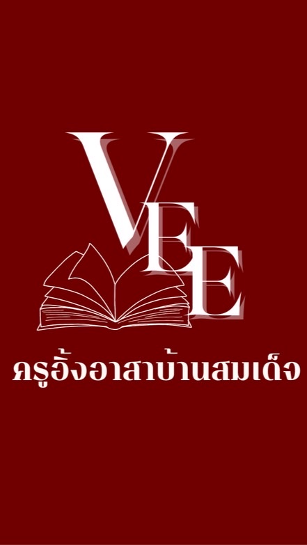 VEE ครูอิ้งอาสาบ้านสมเด็จ